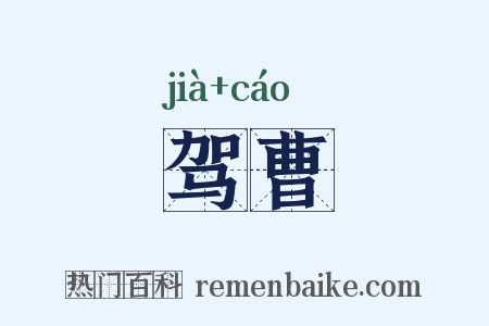 驾曹是什么意思的图片
